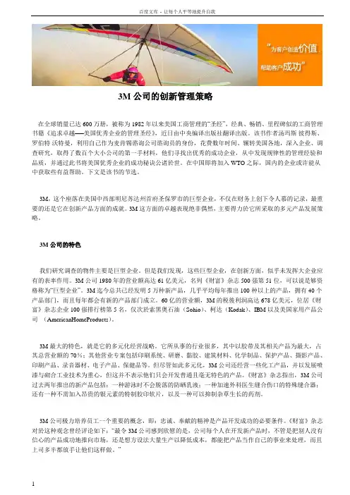 3M公司的创新管理策略