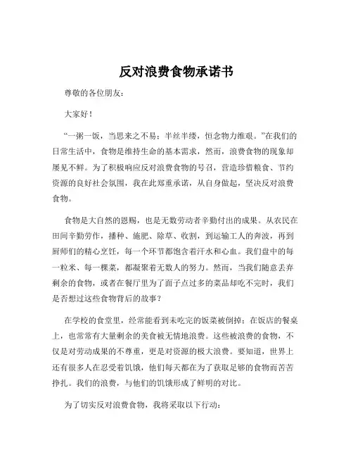 反对浪费食物承诺书
