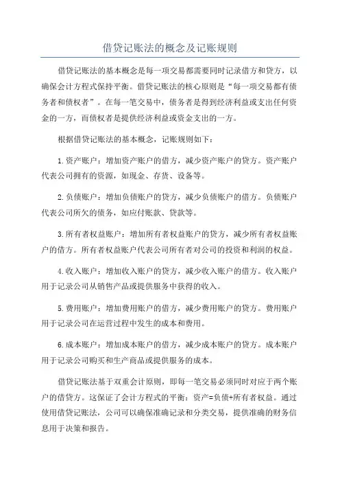 借贷记账法的概念及记账规则