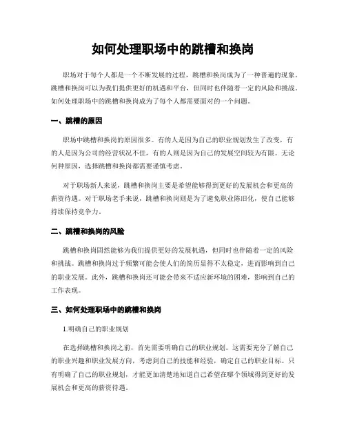 如何处理职场中的跳槽和换岗