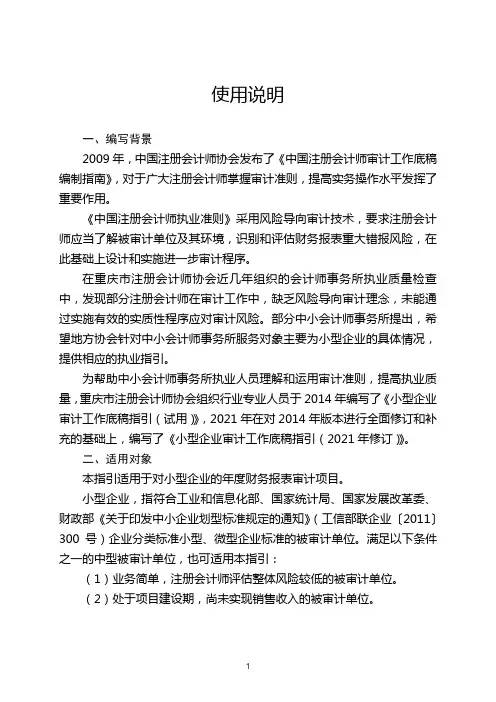 小型企业审计工作底稿指引(2021年修订)使用说明