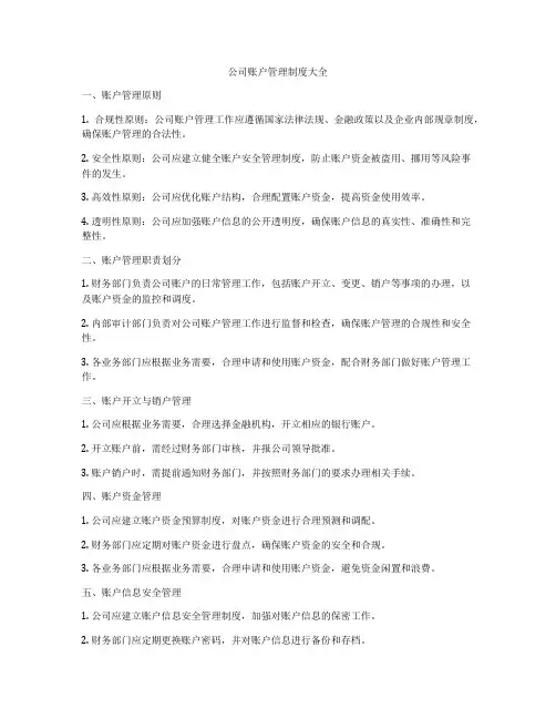 公司账户管理制度大全