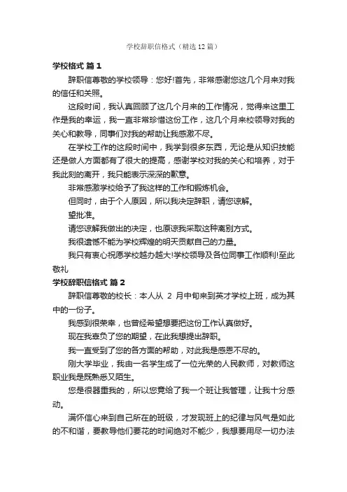 学校辞职信格式（精选12篇）