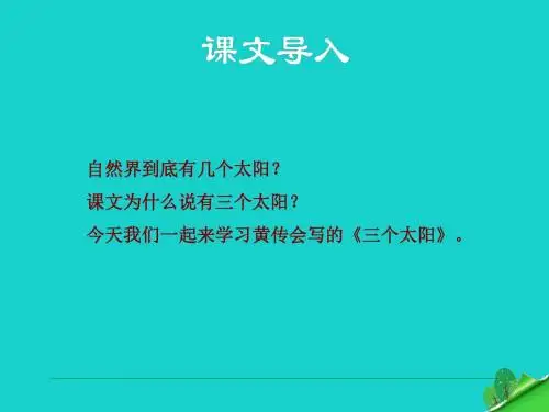 第23课 三个太阳 课件