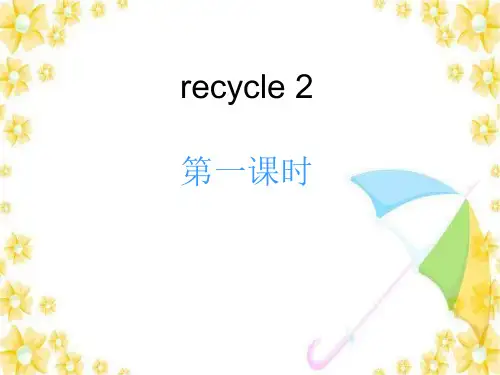 人教版PEP英语五年级上册recycle 2第一课时课件等