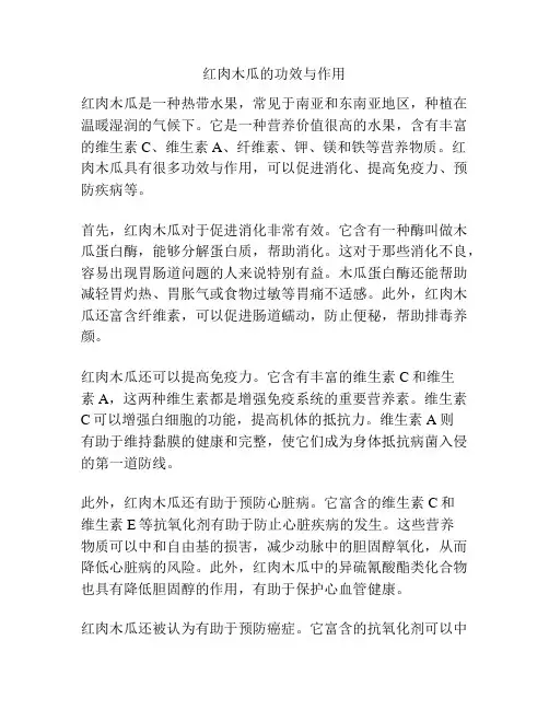 红肉木瓜的功效与作用