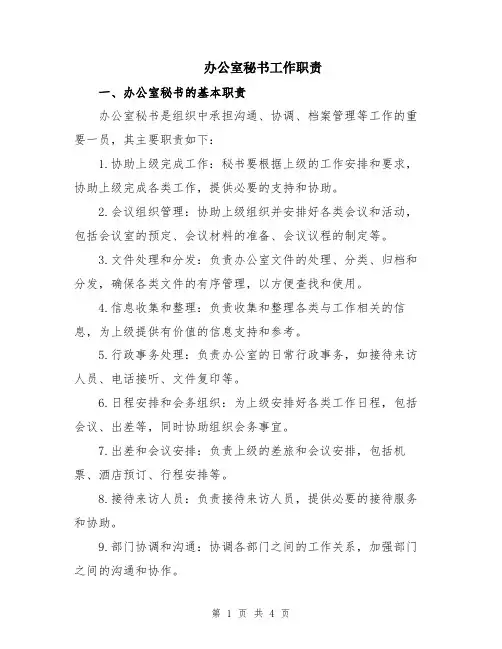 办公室秘书工作职责