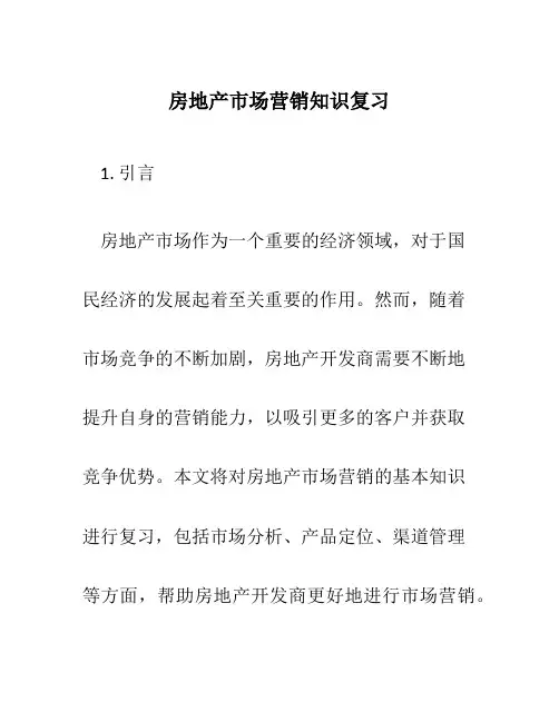 房地产市场营销知识复习