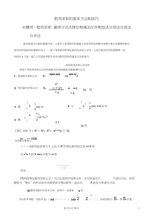 (完整word版)高中数学_数列求和及数列通项公式的基本方法和技巧
