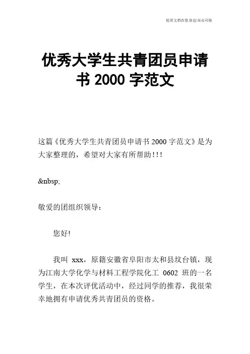 优秀大学生共青团员申请书2000字范文