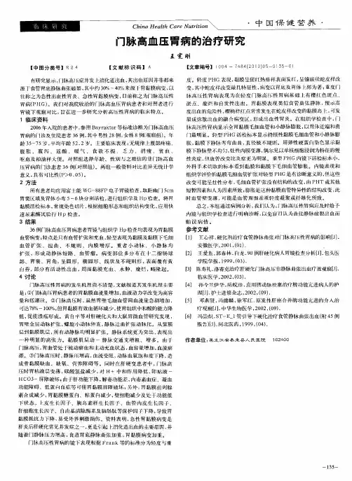 门脉高血压胃病的治疗研究