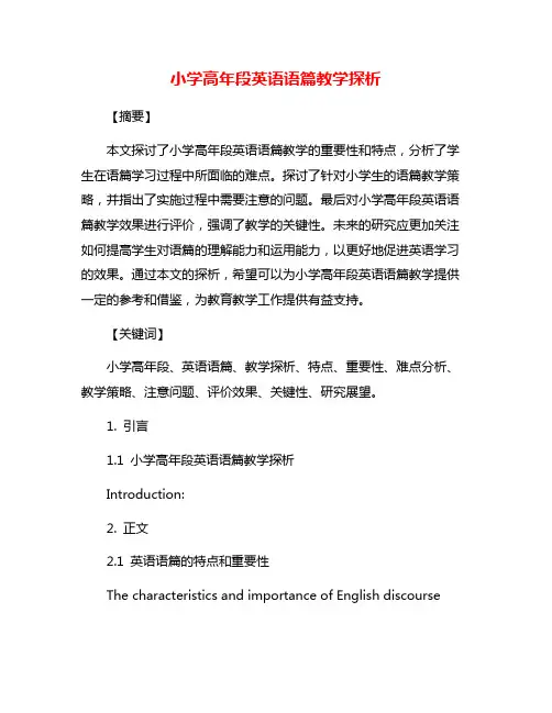 小学高年段英语语篇教学探析