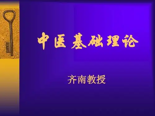 中医基础理论