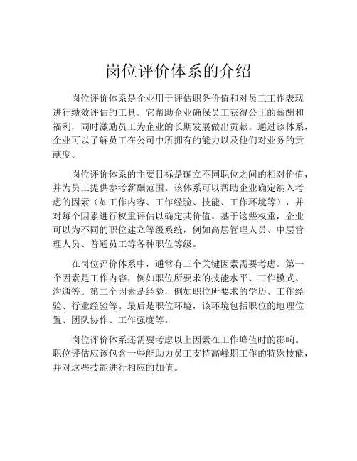岗位评价体系的介绍