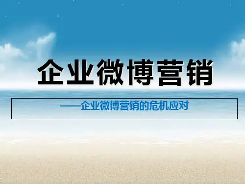 企业微博营销的危机应对