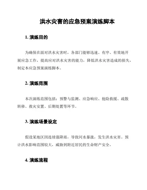 洪水灾害的应急预案演练脚本