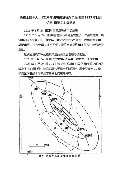 历史上的今天：1216年四川雷波马湖7级地震1923年四川炉霍-道孚7.3级地震