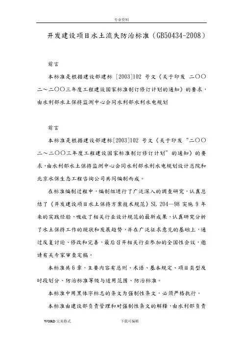 开发建设项目水土流失防治标准(GB50434