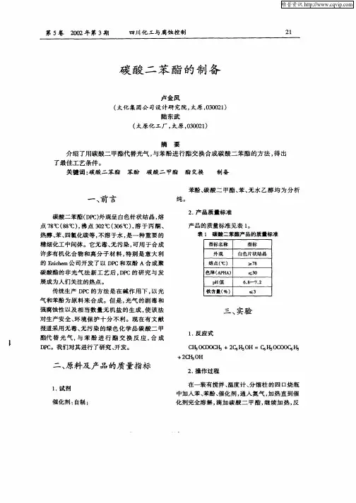 碳酸二苯酯的制备