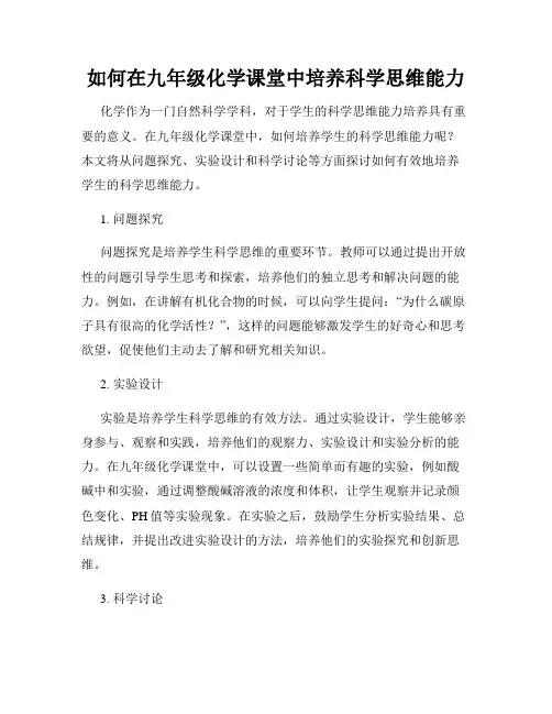 如何在九年级化学课堂中培养科学思维能力