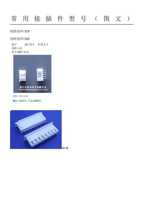 ★常用接插件型号(图文)-自己总结