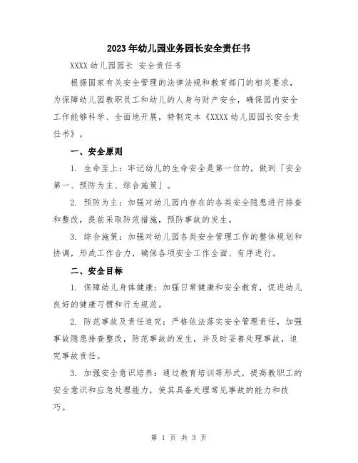 2023年幼儿园业务园长安全责任书