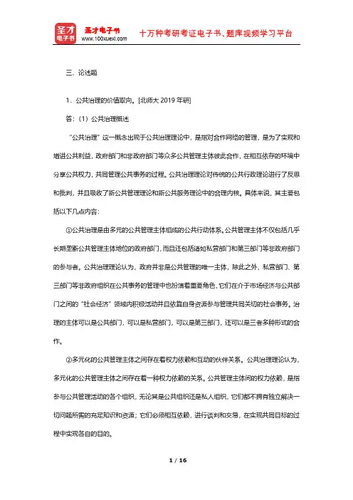 张康之《公共管理学》(第2版)配套题库(考研真题精选-论述题)【圣才出品】