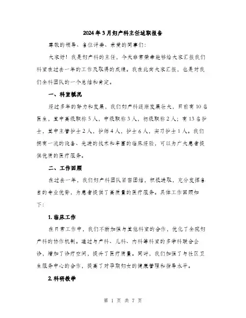 2024年3月妇产科主任述职报告(2篇)