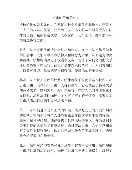 法律的价值是什么