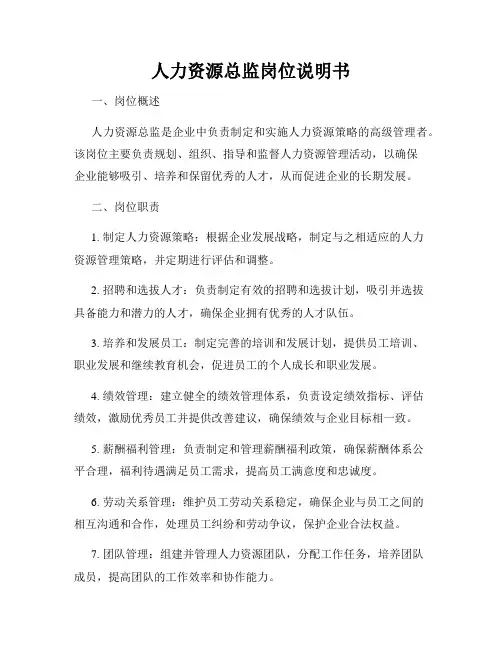 人力资源总监岗位说明书