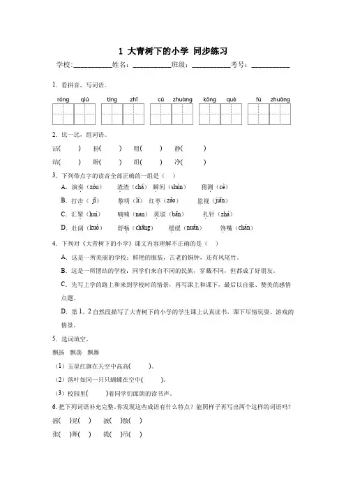 1大青树下的小学+同步练习2024-2025学年统编版语文三年级上册