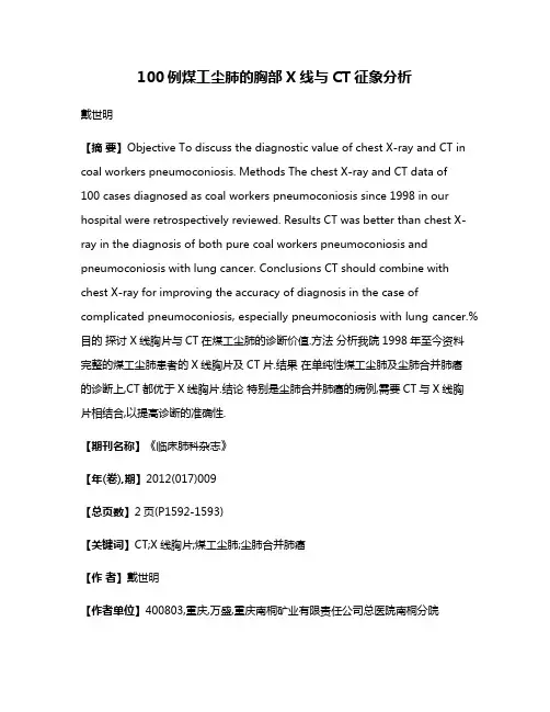 100例煤工尘肺的胸部X线与CT征象分析