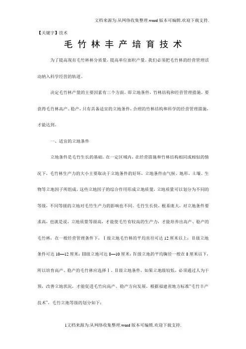 【技术】毛竹林丰产培育技术