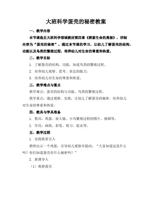 大班科学蛋壳的秘密教案