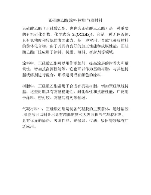 正硅酸乙酯 涂料 树脂 气凝材料
