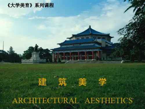 建筑美学  第四讲：建筑美的生成机制与建筑的审美属性