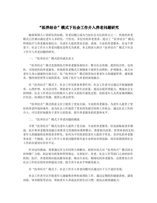 “医养结合”模式下社会工作介入养老问题研究