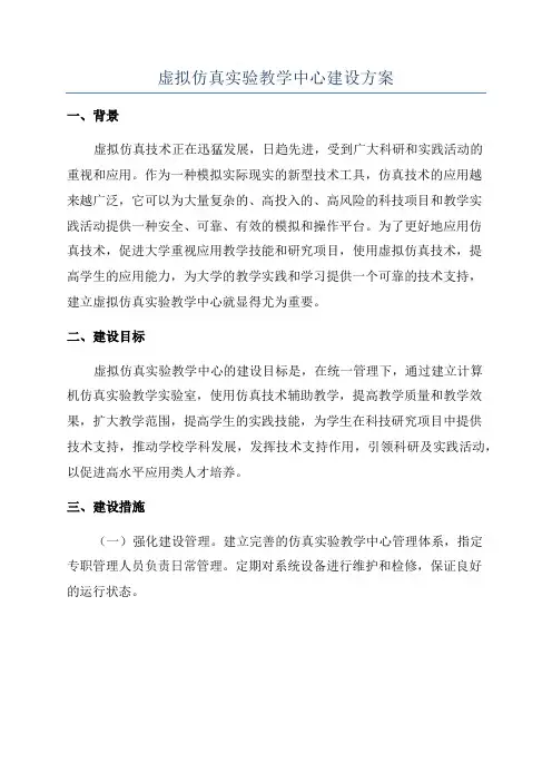 虚拟仿真实验教学中心建设方案