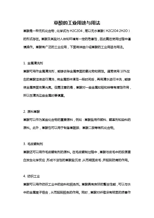 草酸的工业用途与用法