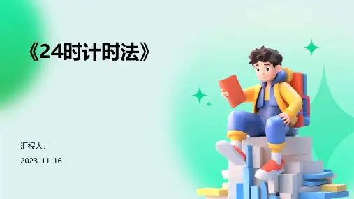 《24时计时法》