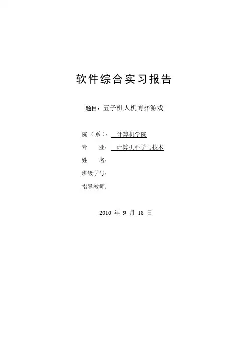软件综合实习报告-五子棋游戏的实现