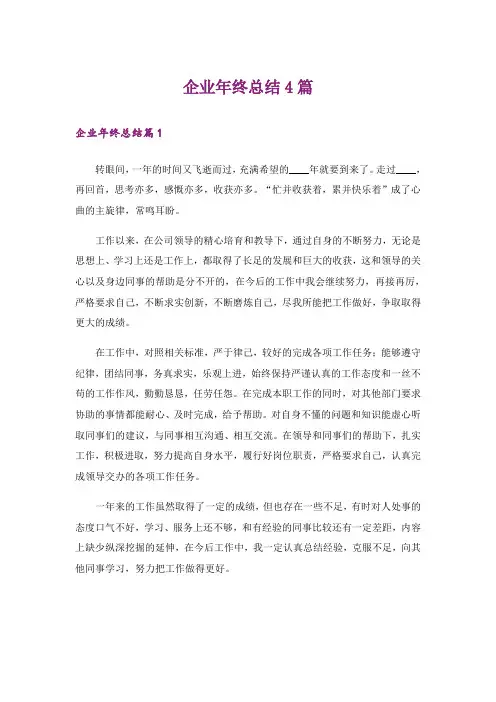 企业年终总结4篇_1