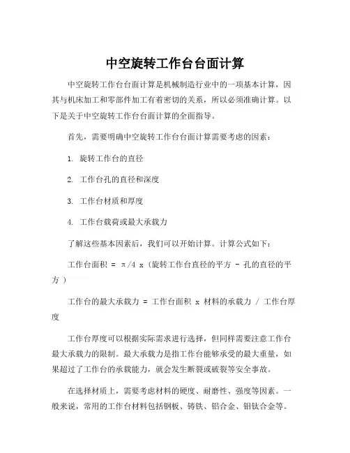中空旋转工作台台面计算