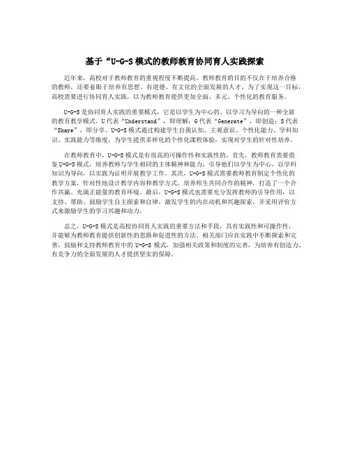 基于“U-G-S模式的教师教育协同育人实践探索