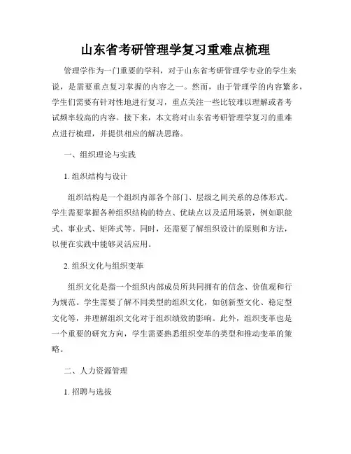 山东省考研管理学复习重难点梳理
