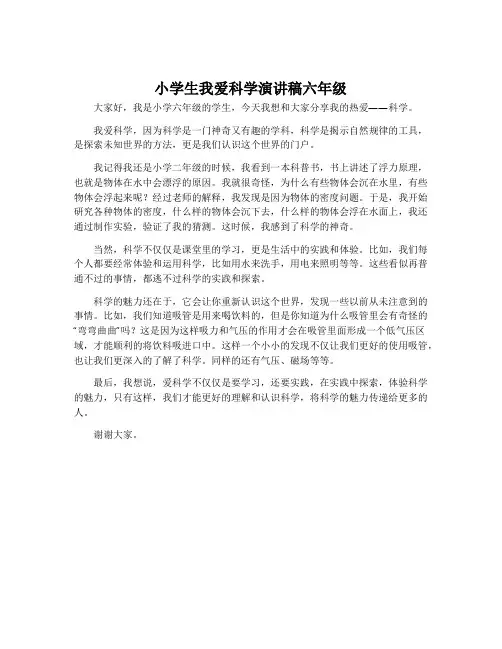 小学生我爱科学演讲稿六年级