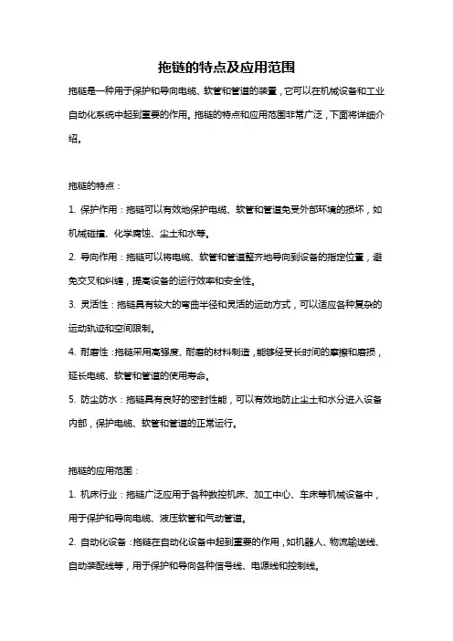 拖链的特点及应用范围