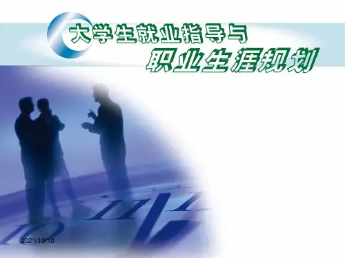 《大学生就业指导与职业生涯规划》第9章：职业能力与职业适应