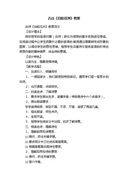 古诗《泊船瓜洲》教案