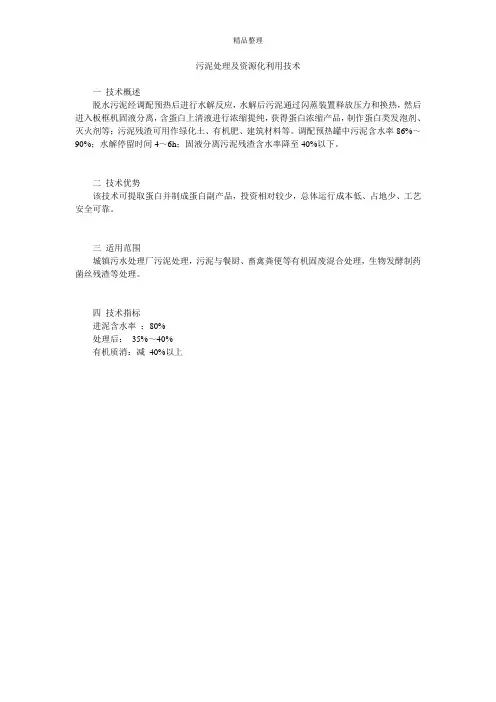 污泥处理及资源化利用技术